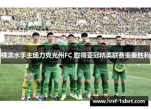 横滨水手主场力克光州FC 取得亚冠精英联赛重要胜利
