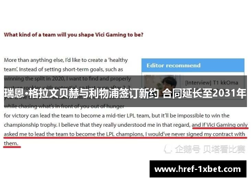 瑞恩·格拉文贝赫与利物浦签订新约 合同延长至2031年