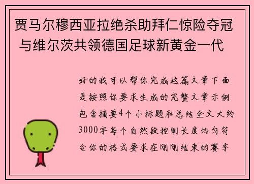 贾马尔穆西亚拉绝杀助拜仁惊险夺冠 与维尔茨共领德国足球新黄金一代