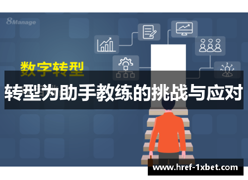 转型为助手教练的挑战与应对