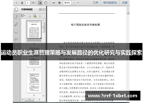 运动员职业生涯管理策略与发展路径的优化研究与实践探索