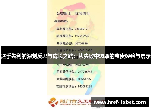 选手失利的深刻反思与成长之路：从失败中汲取的宝贵经验与启示