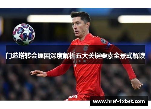门迭塔转会原因深度解析五大关键要素全景式解读