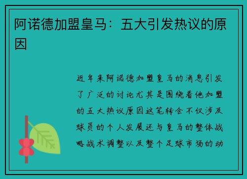 阿诺德加盟皇马：五大引发热议的原因