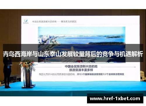 青岛西海岸与山东泰山发展较量背后的竞争与机遇解析