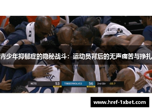 青少年抑郁症的隐秘战斗：运动员背后的无声痛苦与挣扎