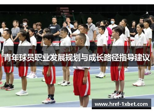 青年球员职业发展规划与成长路径指导建议