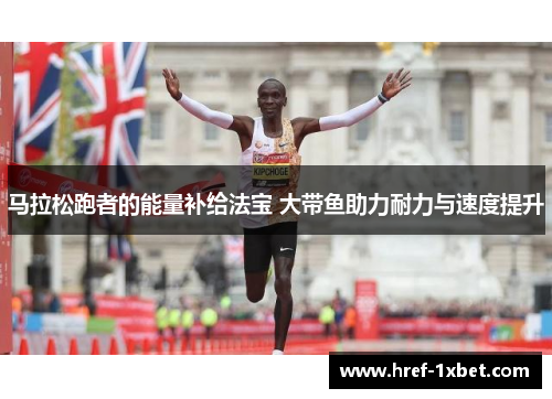 马拉松跑者的能量补给法宝 大带鱼助力耐力与速度提升