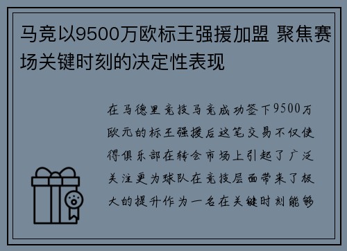 马竞以9500万欧标王强援加盟 聚焦赛场关键时刻的决定性表现