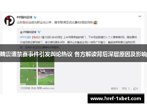 魏震遭禁赛事件引发舆论热议 各方解读背后深层原因及影响