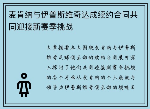 麦肯纳与伊普斯维奇达成续约合同共同迎接新赛季挑战