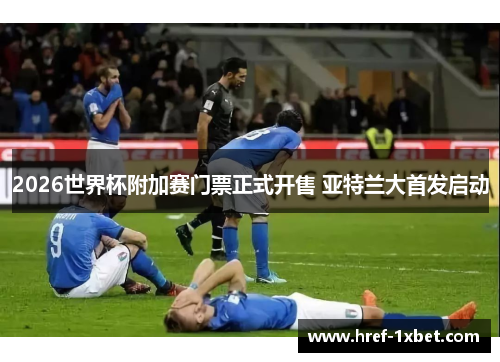 2026世界杯附加赛门票正式开售 亚特兰大首发启动