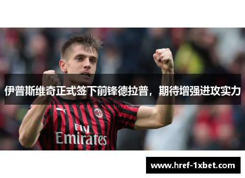 伊普斯维奇正式签下前锋德拉普，期待增强进攻实力