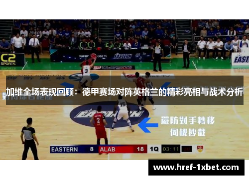加维全场表现回顾:德甲赛场对阵英格兰的精彩亮相与战术分析 加维全场表现回顾:德甲赛场对阵英格兰的精彩亮相与战术分析