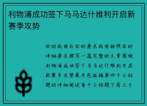 利物浦成功签下马马达什维利开启新赛季攻势