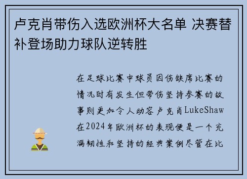 卢克肖带伤入选欧洲杯大名单 决赛替补登场助力球队逆转胜 卢克肖带伤入选欧洲杯大名单 决赛替补登场助力球队逆转胜