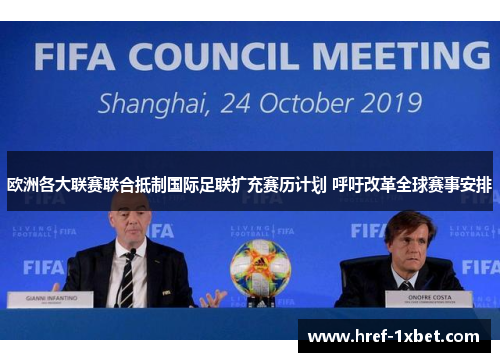 欧洲各大联赛联合抵制国际足联扩充赛历计划 呼吁改革全球赛事安排
