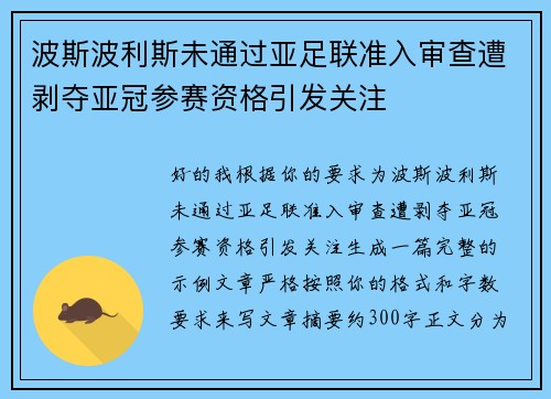 波斯波利斯未通过亚足联准入审查遭剥夺亚冠参赛资格引发关注