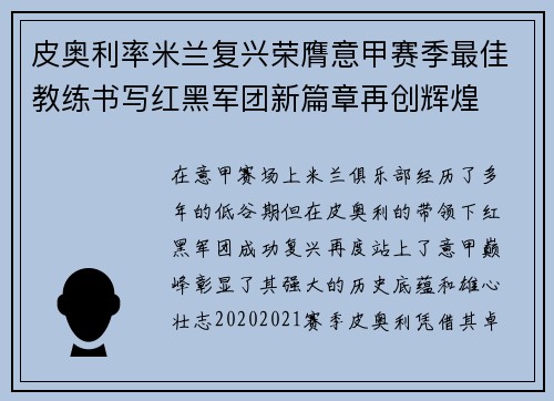 皮奥利率米兰复兴荣膺意甲赛季最佳教练书写红黑军团新篇章再创辉煌 皮奥利率米兰复兴荣膺意甲赛季最佳教练书写红黑军团新篇章再创辉煌