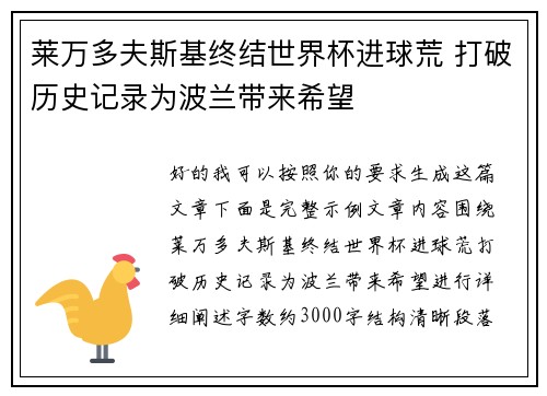 莱万多夫斯基终结世界杯进球荒 打破历史记录为波兰带来希望