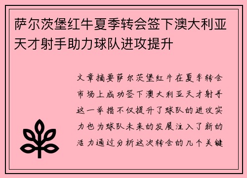 萨尔茨堡红牛夏季转会签下澳大利亚天才射手助力球队进攻提升 萨尔茨堡红牛夏季转会签下澳大利亚天才射手助力球队进攻提升