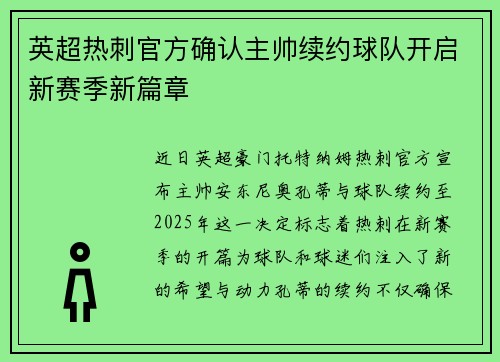 英超热刺官方确认主帅续约球队开启新赛季新篇章 英超热刺官方确认主帅续约球队开启新赛季新篇章