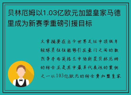贝林厄姆以1.03亿欧元加盟皇家马德里成为新赛季重磅引援目标