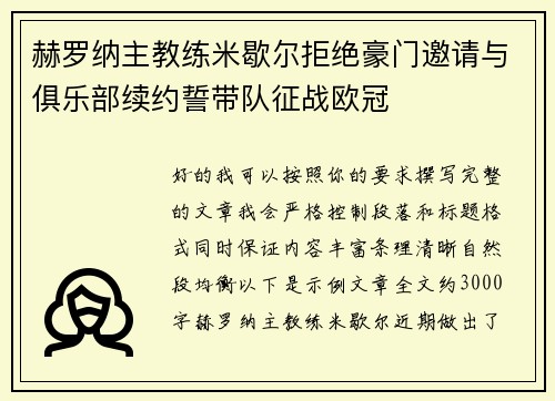 赫罗纳主教练米歇尔拒绝豪门邀请与俱乐部续约誓带队征战欧冠