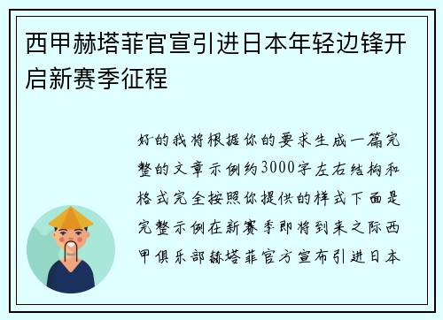 西甲赫塔菲官宣引进日本年轻边锋开启新赛季征程