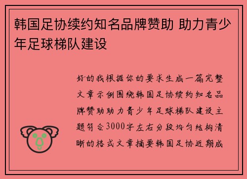 韩国足协续约知名品牌赞助 助力青少年足球梯队建设 韩国足协续约知名品牌赞助 助力青少年足球梯队建设