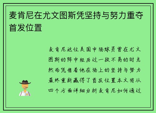 麦肯尼在尤文图斯凭坚持与努力重夺首发位置 麦肯尼在尤文图斯凭坚持与努力重夺首发位置