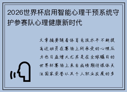 2026世界杯启用智能心理干预系统守护参赛队心理健康新时代