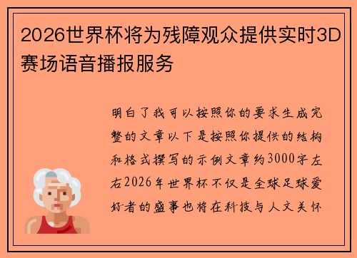 2026世界杯将为残障观众提供实时3D赛场语音播报服务