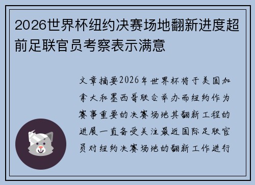 2026世界杯纽约决赛场地翻新进度超前足联官员考察表示满意