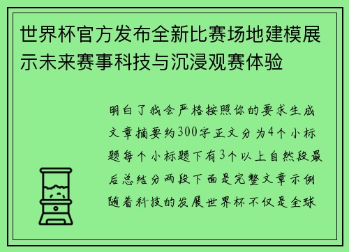世界杯官方发布全新比赛场地建模展示未来赛事科技与沉浸观赛体验