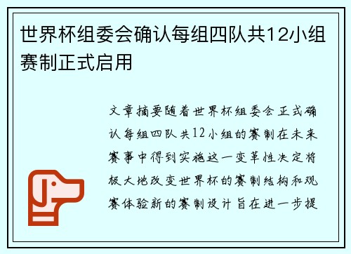 世界杯组委会确认每组四队共12小组赛制正式启用