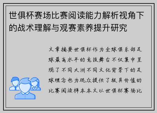 世俱杯赛场比赛阅读能力解析视角下的战术理解与观赛素养提升研究
