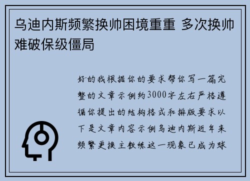 乌迪内斯频繁换帅困境重重 多次换帅难破保级僵局
