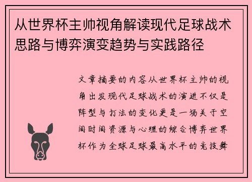 从世界杯主帅视角解读现代足球战术思路与博弈演变趋势与实践路径