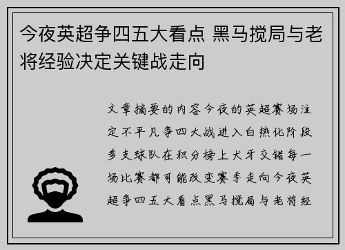 今夜英超争四五大看点 黑马搅局与老将经验决定关键战走向