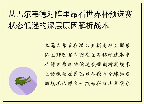 从巴尔韦德对阵里昂看世界杯预选赛状态低迷的深层原因解析战术