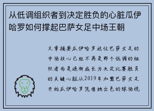 从低调组织者到决定胜负的心脏瓜伊哈罗如何撑起巴萨女足中场王朝