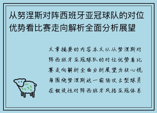 从努涅斯对阵西班牙亚冠球队的对位优势看比赛走向解析全面分析展望