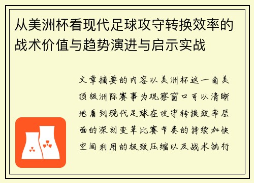 从美洲杯看现代足球攻守转换效率的战术价值与趋势演进与启示实战