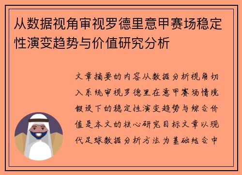 从数据视角审视罗德里意甲赛场稳定性演变趋势与价值研究分析