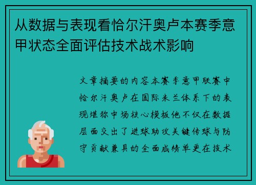 从数据与表现看恰尔汗奥卢本赛季意甲状态全面评估技术战术影响 从数据与表现看恰尔汗奥卢本赛季意甲状态全面评估技术战术影响