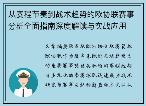 从赛程节奏到战术趋势的欧协联赛事分析全面指南深度解读与实战应用