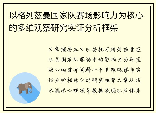 以格列兹曼国家队赛场影响力为核心的多维观察研究实证分析框架