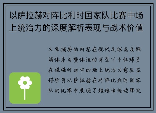 以萨拉赫对阵比利时国家队比赛中场上统治力的深度解析表现与战术价值