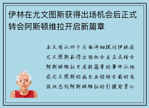 伊林在尤文图斯获得出场机会后正式转会阿斯顿维拉开启新篇章